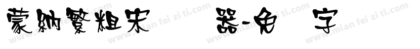蒙納繁粗宋转换器字体转换