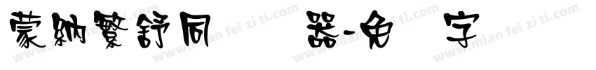 蒙納繁舒同转换器字体转换