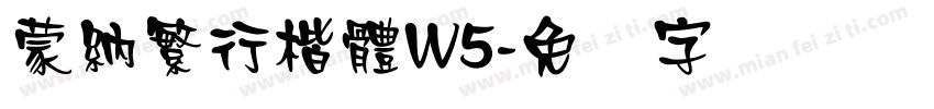 蒙納繁行楷體W5字体转换