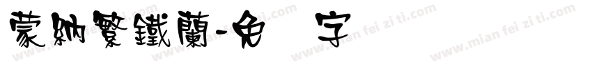 蒙納繁鐵蘭字体转换