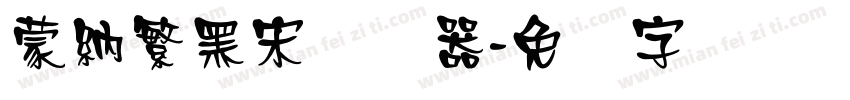 蒙納繁黑宋转换器字体转换