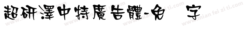 超研澤中特廣告體字体转换