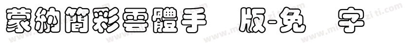 蒙納簡彩雲體手机版字体转换