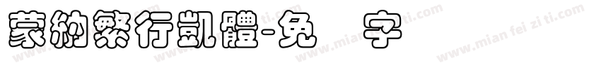 蒙納繁行凱體字体转换
