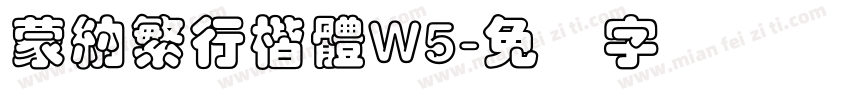 蒙納繁行楷體W5字体转换