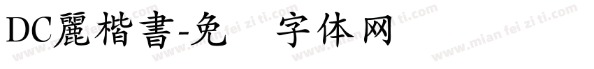 DC麗楷書字体转换