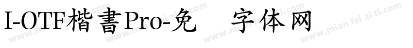 I-OTF楷書Pro字体转换