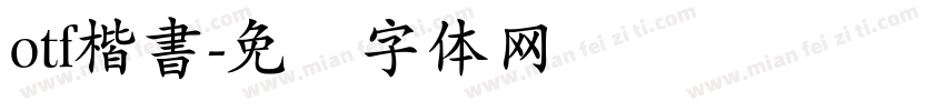 otf楷書字体转换