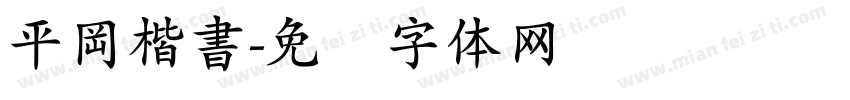平岡楷書字体转换