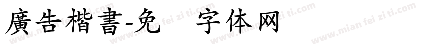 廣告楷書字体转换