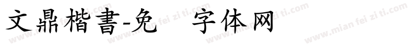 文鼎楷書字体转换