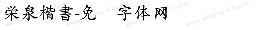 栄泉楷書字体转换