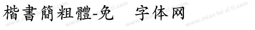 楷書簡粗體字体转换