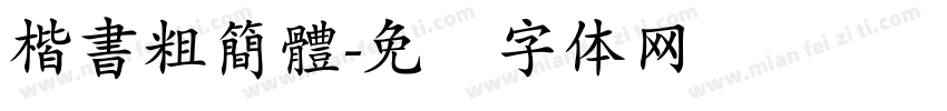 楷書粗簡體字体转换