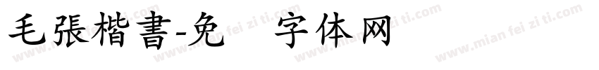 毛張楷書字体转换