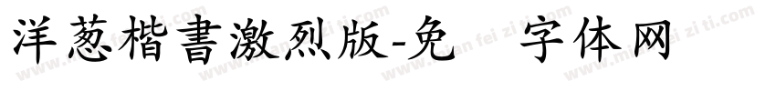 洋葱楷書激烈版字体转换