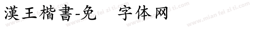 漢王楷書字体转换
