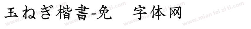 玉ねぎ楷書字体转换