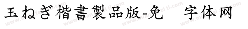 玉ねぎ楷書製品版字体转换