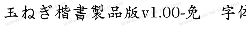 玉ねぎ楷書製品版v1.00字体转换