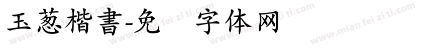 玉葱楷書字体转换