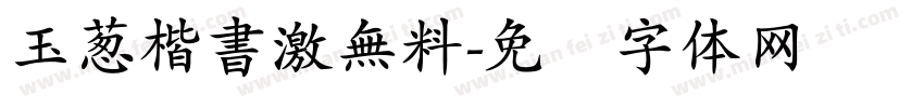 玉葱楷書激無料字体转换