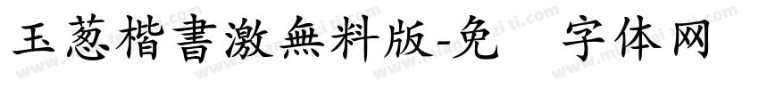 玉葱楷書激無料版字体转换