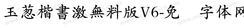 玉葱楷書激無料版V6字体转换