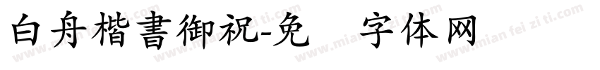白舟楷書御祝字体转换