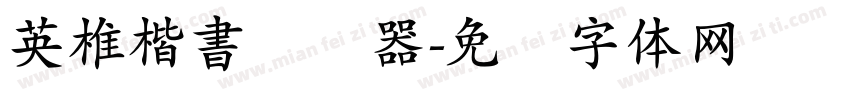 英椎楷書转换器字体转换
