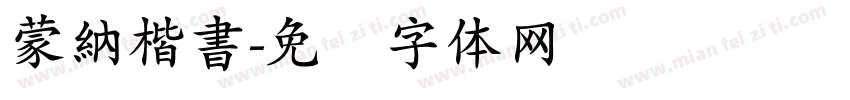 蒙納楷書字体转换