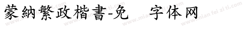 蒙納繁政楷書字体转换