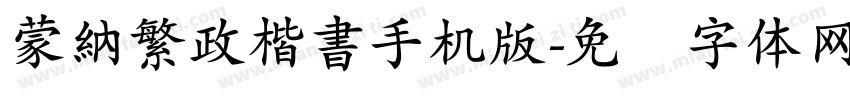 蒙納繁政楷書手机版字体转换