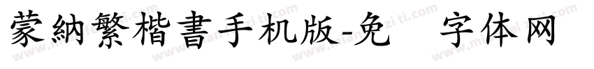 蒙納繁楷書手机版字体转换