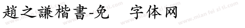 趙之謙楷書字体转换