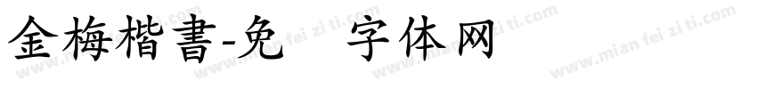 金梅楷書字体转换