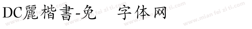 DC麗楷書字体转换