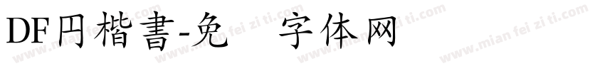 DF円楷書字体转换
