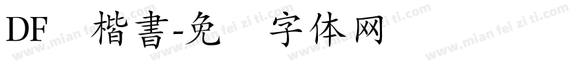 DF顔楷書字体转换