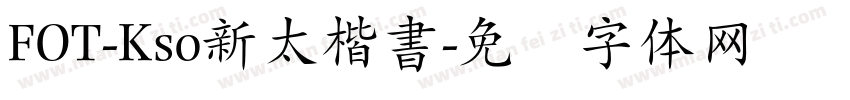 FOT-Kso新太楷書字体转换