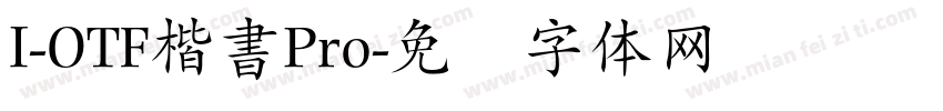 I-OTF楷書Pro字体转换