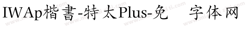 IWAp楷書-特太Plus字体转换