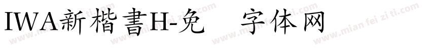 IWA新楷書H字体转换