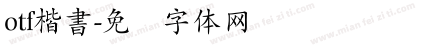 otf楷書字体转换