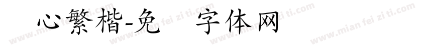 倾心繁楷字体转换