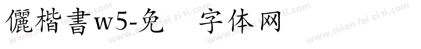 儷楷書w5字体转换