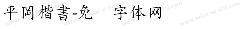 平岡楷書字体转换