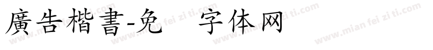 廣告楷書字体转换