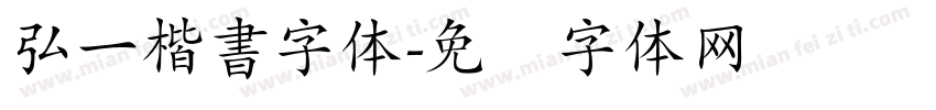 弘一楷書字体字体转换