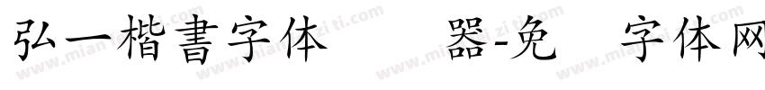 弘一楷書字体转换器字体转换